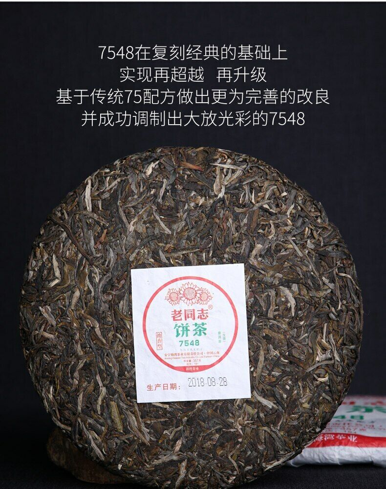 2018 Haiwan Old Comrade 7548 Pu-erh Strong-flavor 181 Raw Puer Tea Cake 357g