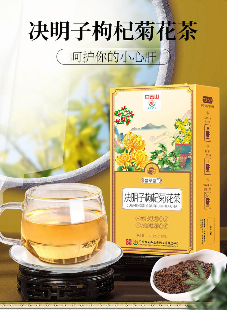 白云山金银花菊花枸杞决明子茶牛蒡根可搭熬夜恢复茶包 Cassia Seed Stay Up Late To Recover Tea Bag 2*150g