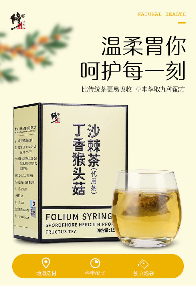 修正丁香猴头菇沙棘茶 调理养胃 7.5g*20小袋 dingxiang houtougu shaji healthy herbal tea 橘皮佛手大麦山楂