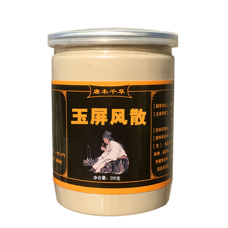 200g Defence Plus Fomula - Yu Ping Feng San 玉屏风散 Top sweating get cold easily
