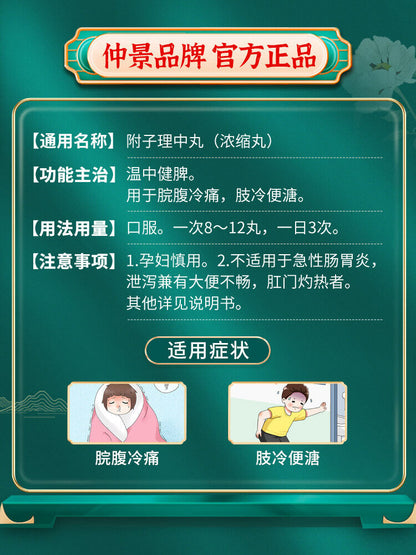 lizhongwan zhongjing 仲景 300wan/1box 附子理中丸 浓缩丸