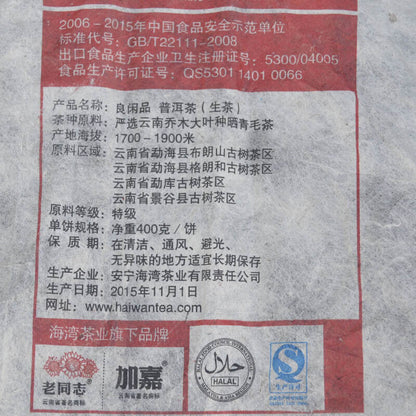 2015 Haiwan Old Comrade Liangpin Series Leisure Puer Raw Yunnan Pu'er Tea 400g
