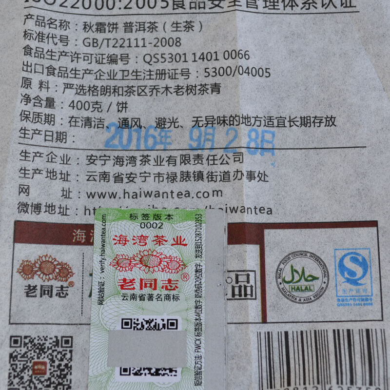 HAIWAN Old Comrade Autumn Frost Pu-erh Tea 2016 Qiu Shuang Raw Puer Tea 400g