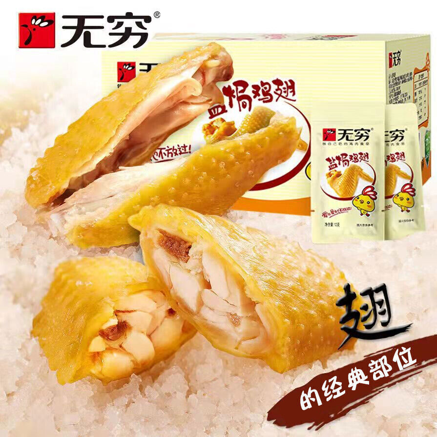12bags Wuqiong Salt-baked Chicken Wings Chinese Specialty Snacks New无穷盐焗鸡翅