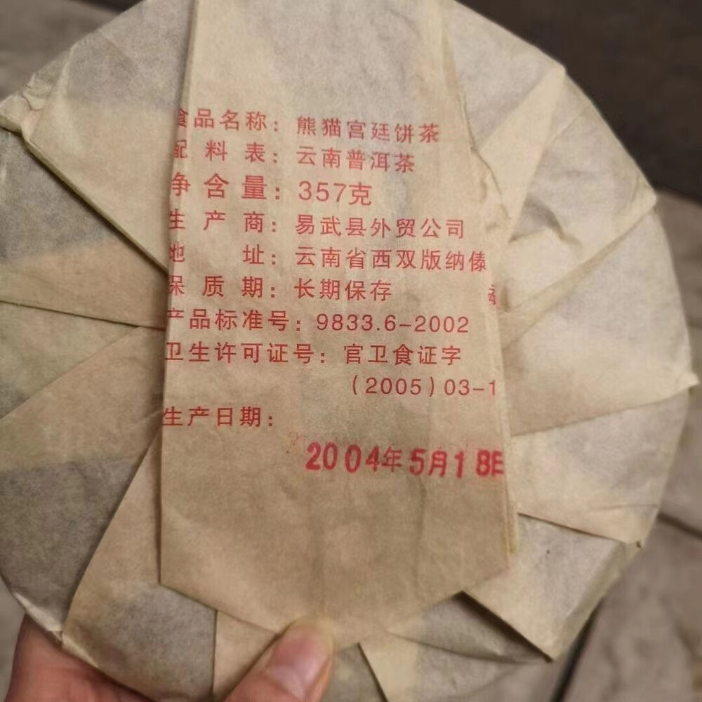 357g Yunnan Puerh Ripe Tea Cake 2004 Panda Palace Pu'er Tea Old Pu-erh Cake Tea