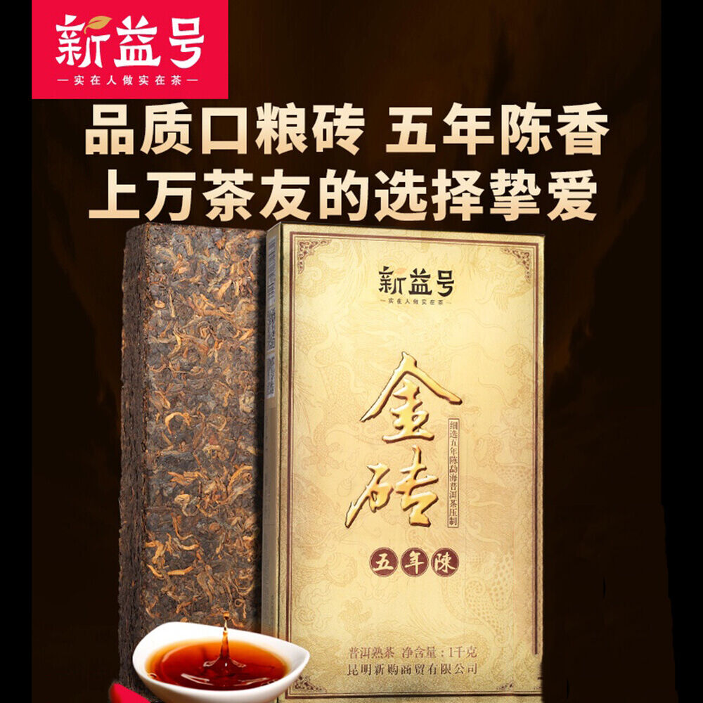 Chinese aged Pu'er tea新益号五年金砖1000g云南陈年普洱茶熟茶砖黑茶叶熟普Yunnan natural healthy herb tea