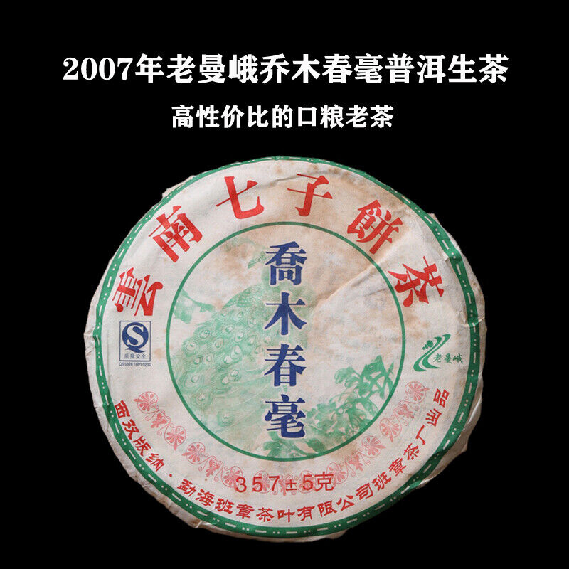 Laoman'e Banzhang Tea Factory 2007 Arbor Chunhao Pu-erh Pu'er Raw Tea Cake 357g