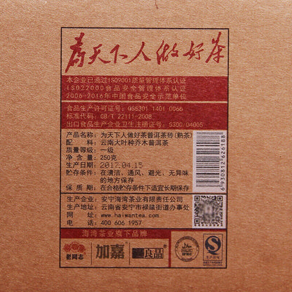 2017 Haiwan Old Comrade Made Good Tea for Everyone Pu-erh Pu'er Brick Ripe 250g