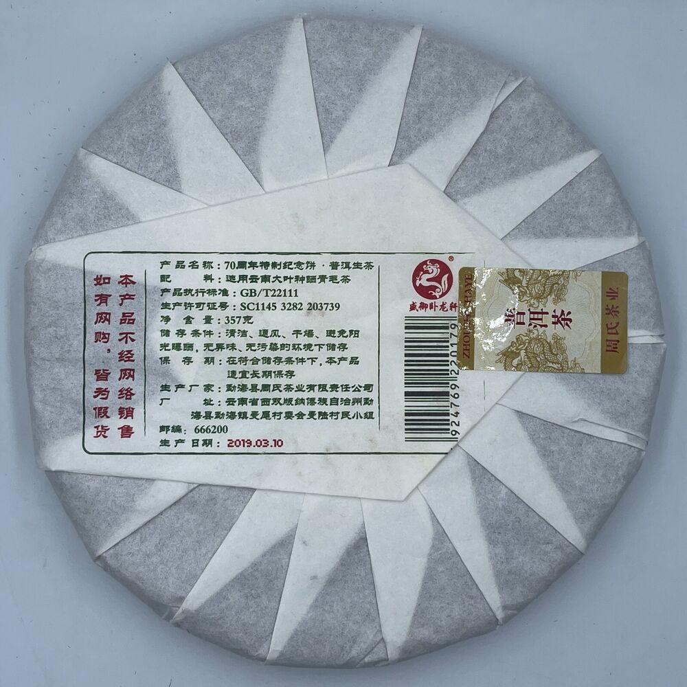 普洱茶，2019，70周年特制纪念饼70周年特别纪念蛋糕，357克，生的