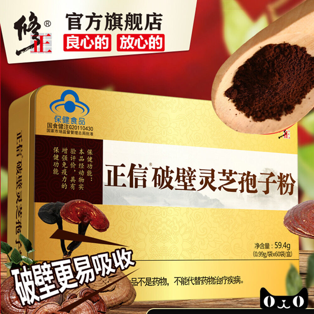 Xiuzheng Lingzhi Baozi Ganoderma Spore PowderHealthy Herbal Tea修正破壁灵芝孢子粉养生保健强免疫力