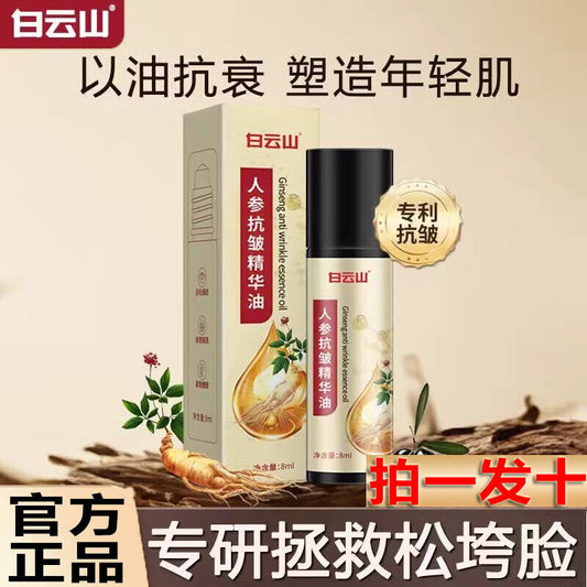 Baiyunshan Ginseng Anti-Wrinkle Essence Oil 白云山人参抗皱精华油8ml/瓶 保湿润肤 甄选草本原料 NEW