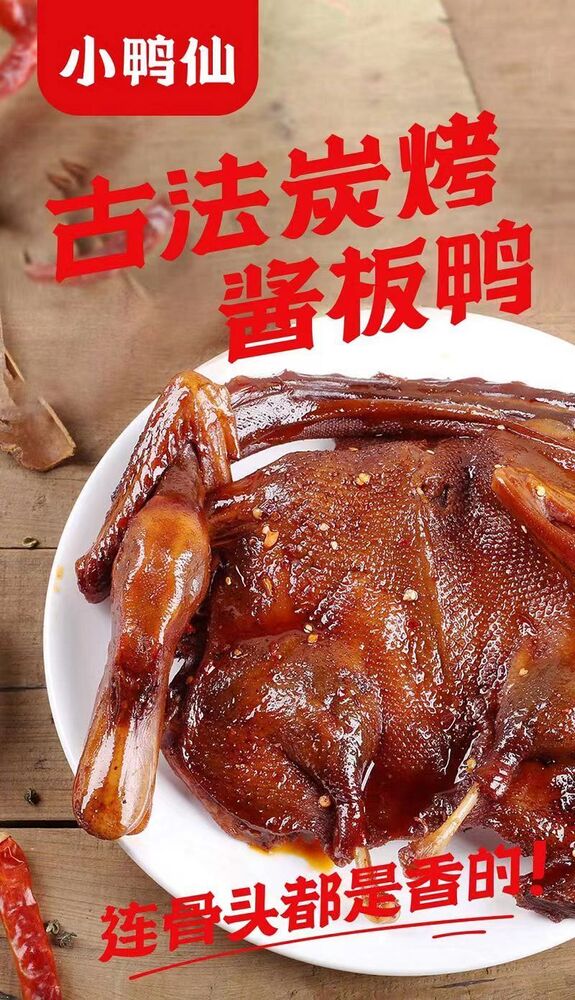 小鸭仙酱板鸭炭烤手撕鸭肉 Duck Duck With Fairy Sauce Charcoal-roasted Shredded Duck Meat