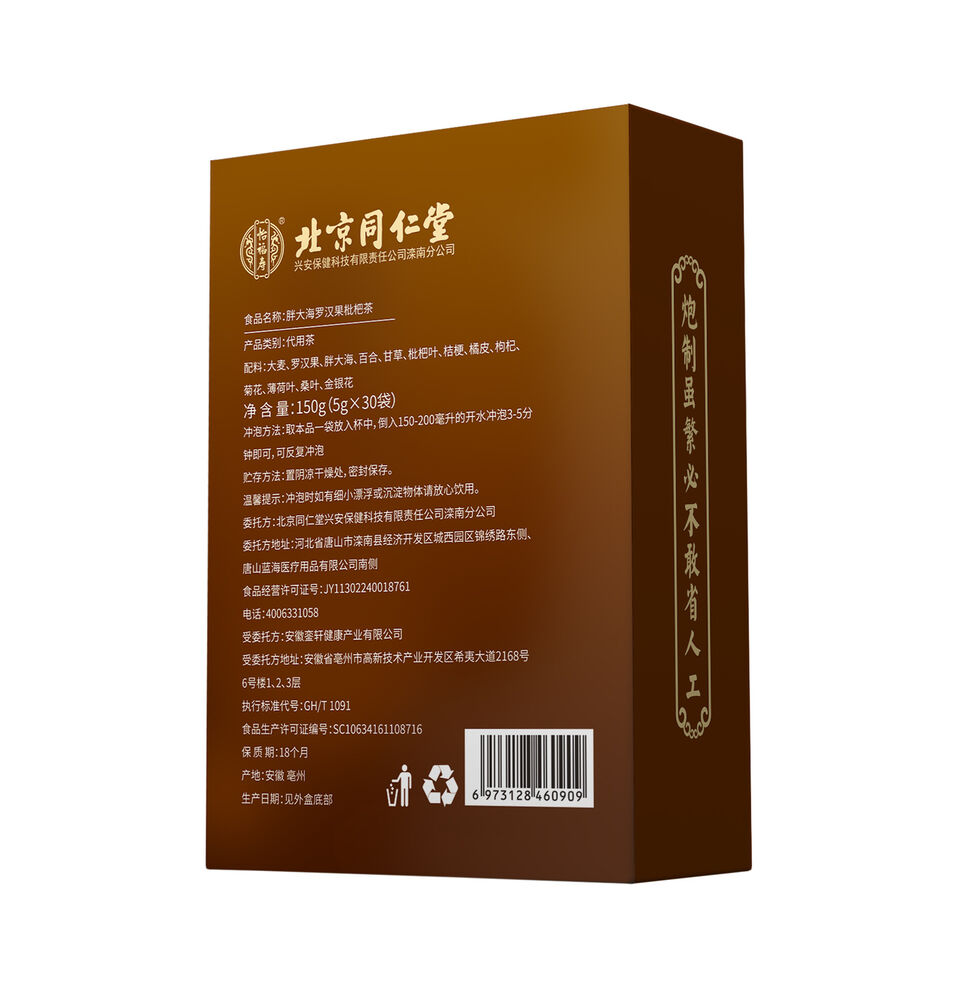 同仁堂怡福寿胖大海罗汉果枇杷茶 胖大海养生茶150g（5g*30）Tongrentang Fatty Sea Lo Han Guo Loquat Tea