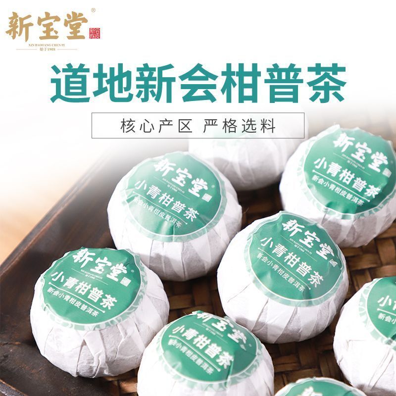 新宝堂小青柑柑普茶新会柑普茶小青柑普洱熟茶75克 Chinese health care Xinbaotang Xiao Qing Guan Pu Er Tea