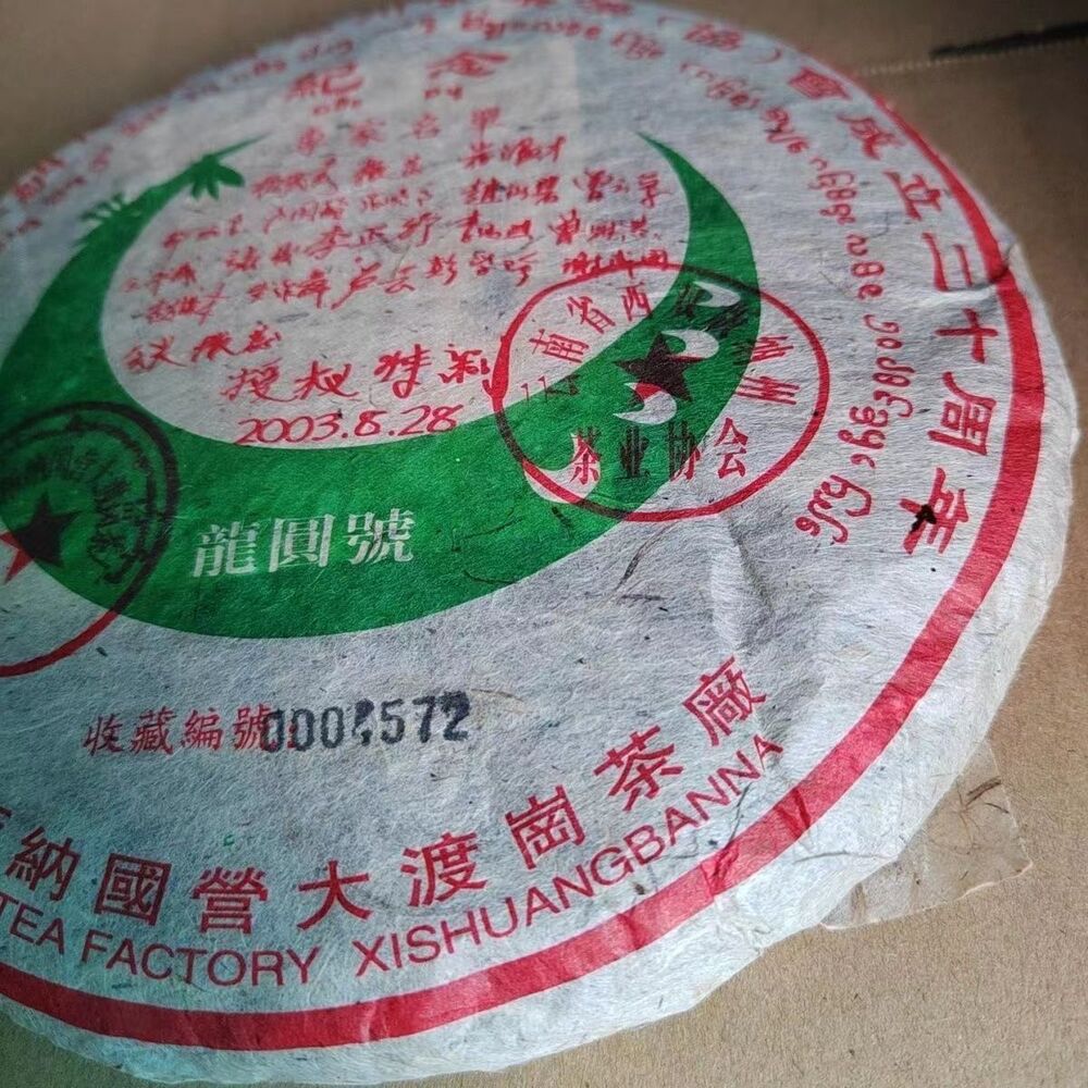 357G Yunnan Pu'er Tea Cake 2003 Longyuan Signed Commemorative Cake Tea Raw Tea