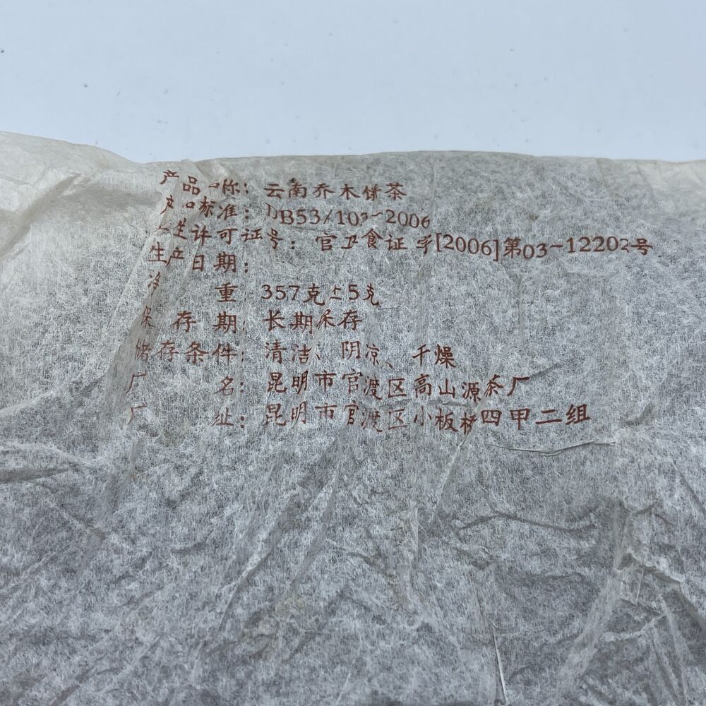 Pu-erh tea,2006,雲南喬木餅茶 Yunnan arbor cake tea,357g,Raw