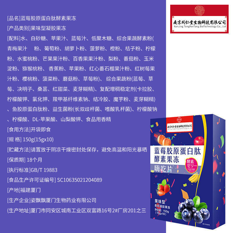 Blueberry Collagen Peptide Enzyme Jelly 同仁堂蓝莓胶原蛋白肽酵素果冻 嗨吃片 阻断淀粉 脂肪10包/盒
