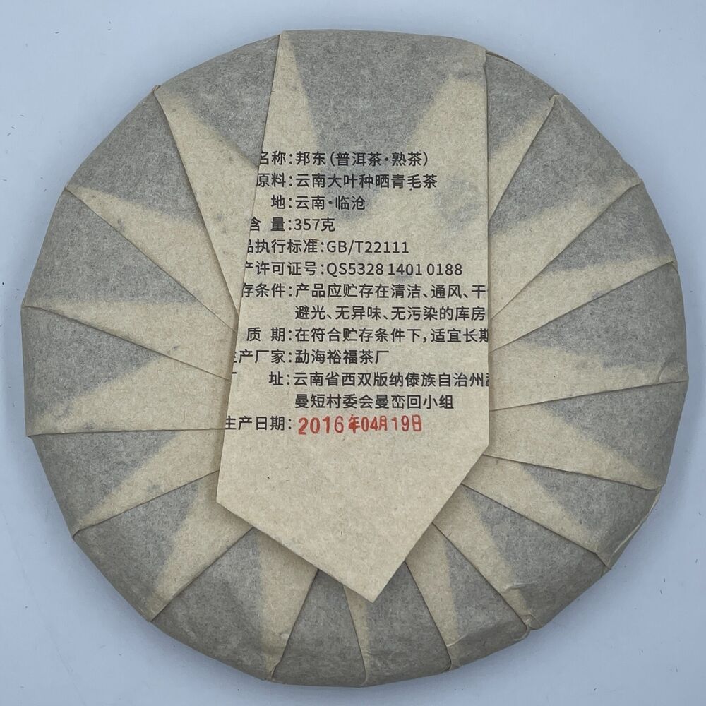 普洱茶，2016，沈佳媛，邦东棒棒，357克，熟的
