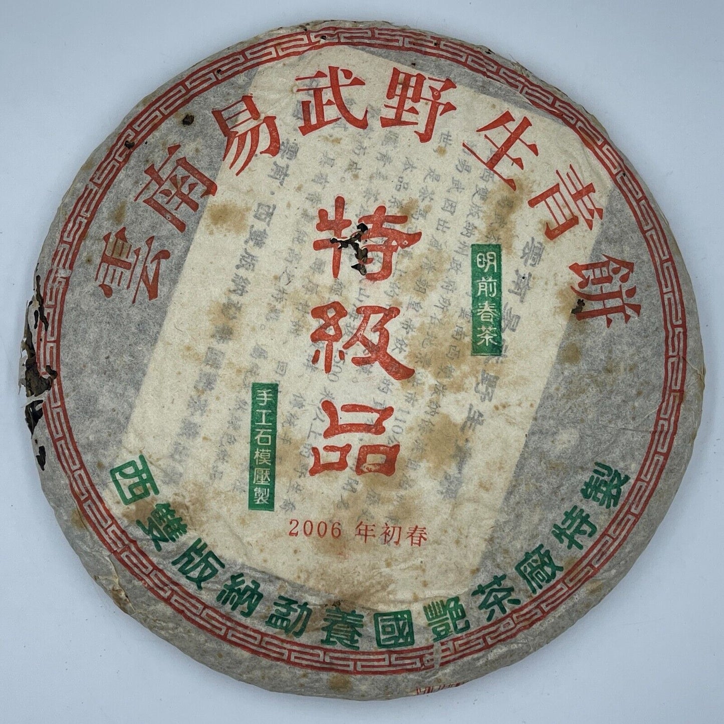Pu-erh tea,2006,國艷Xishuangbanna,易武野生青餅Yi Wu wild green cake ,400g,Raw