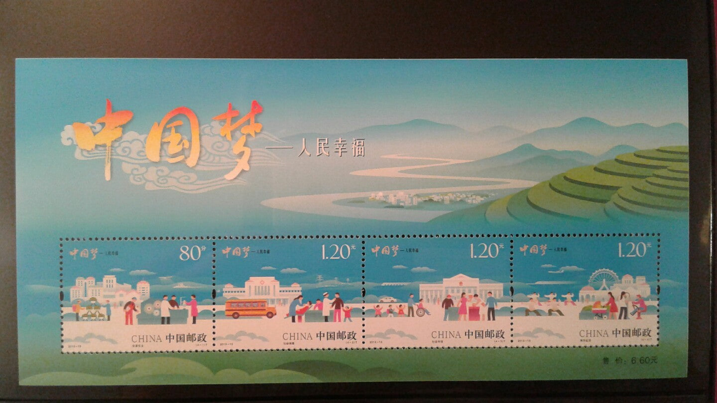 China Stamp 2015-15 Chinese Dream - Happiness of the People 人民幸福 小全张