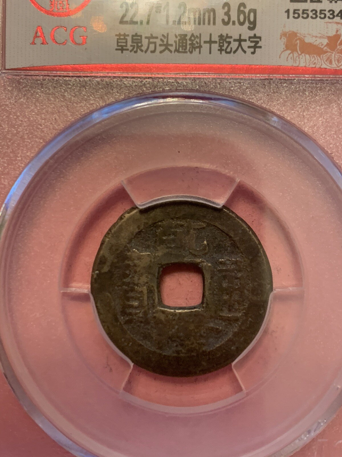 China Qing Dynasty Qian Long 1 Cash Coin Historic Period 1735-1796 乾隆帝