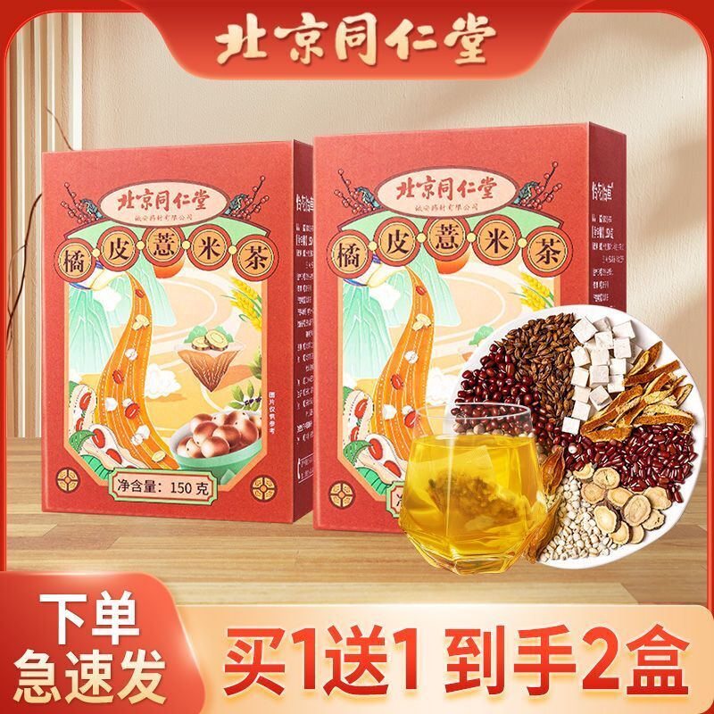 Two for one 红豆薏米茯苓芡实红豆养生消湿茶养生茶150g TongRenTang Orange Peel Pearl Barley Tea