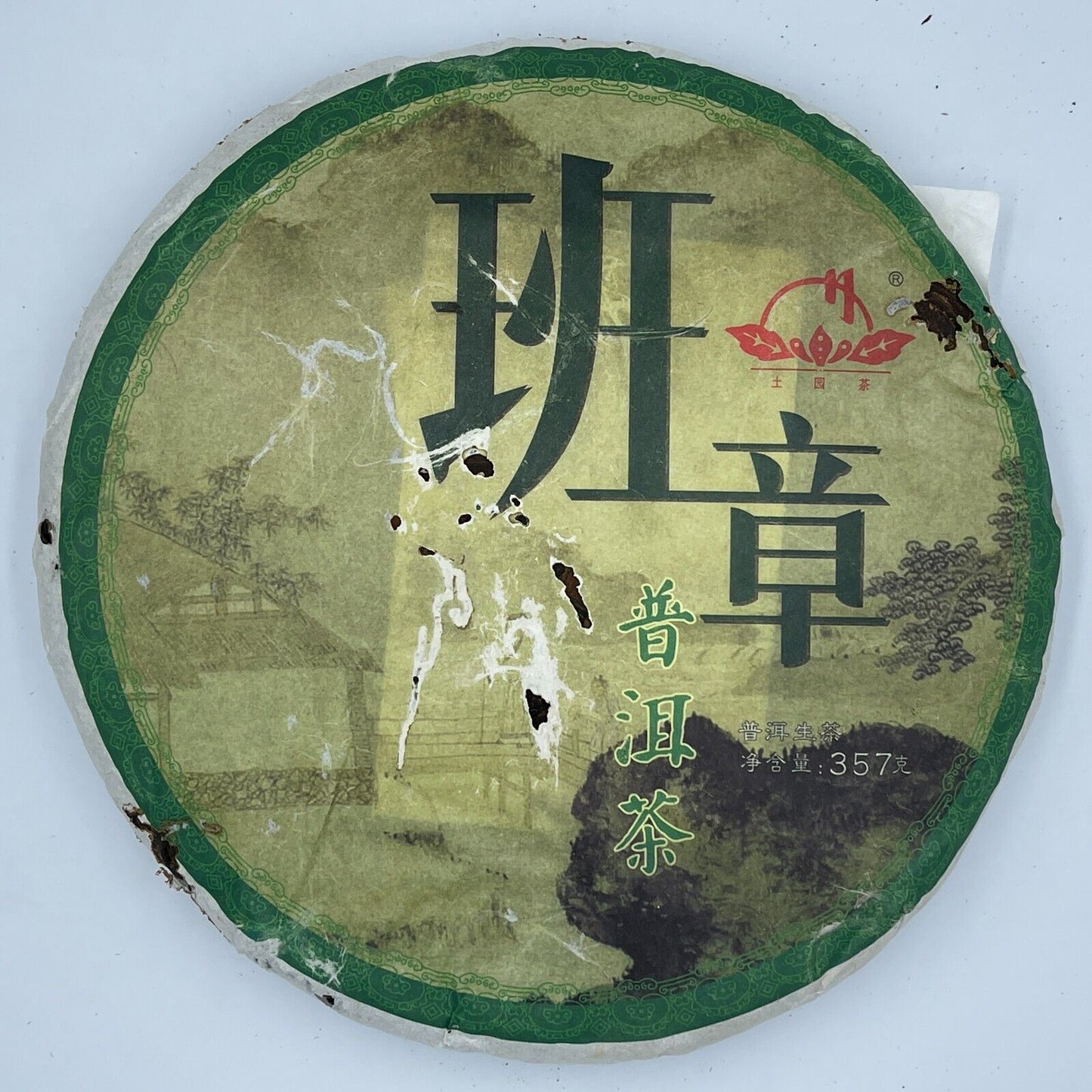 普洱茶普洱，2013，土园茶土元茶，班章古树茶班章古树茶，357克，生的