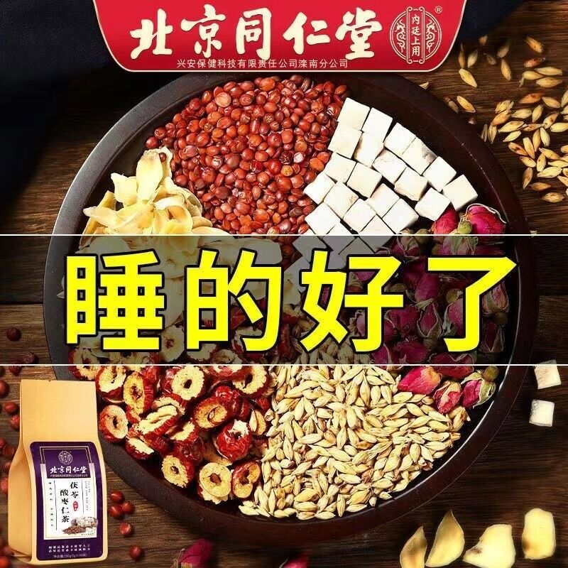 同仁堂茯苓酸枣仁茶安神 Tongrentang Improve Sleep Quality Solve Insomnia Function Herbal Tea