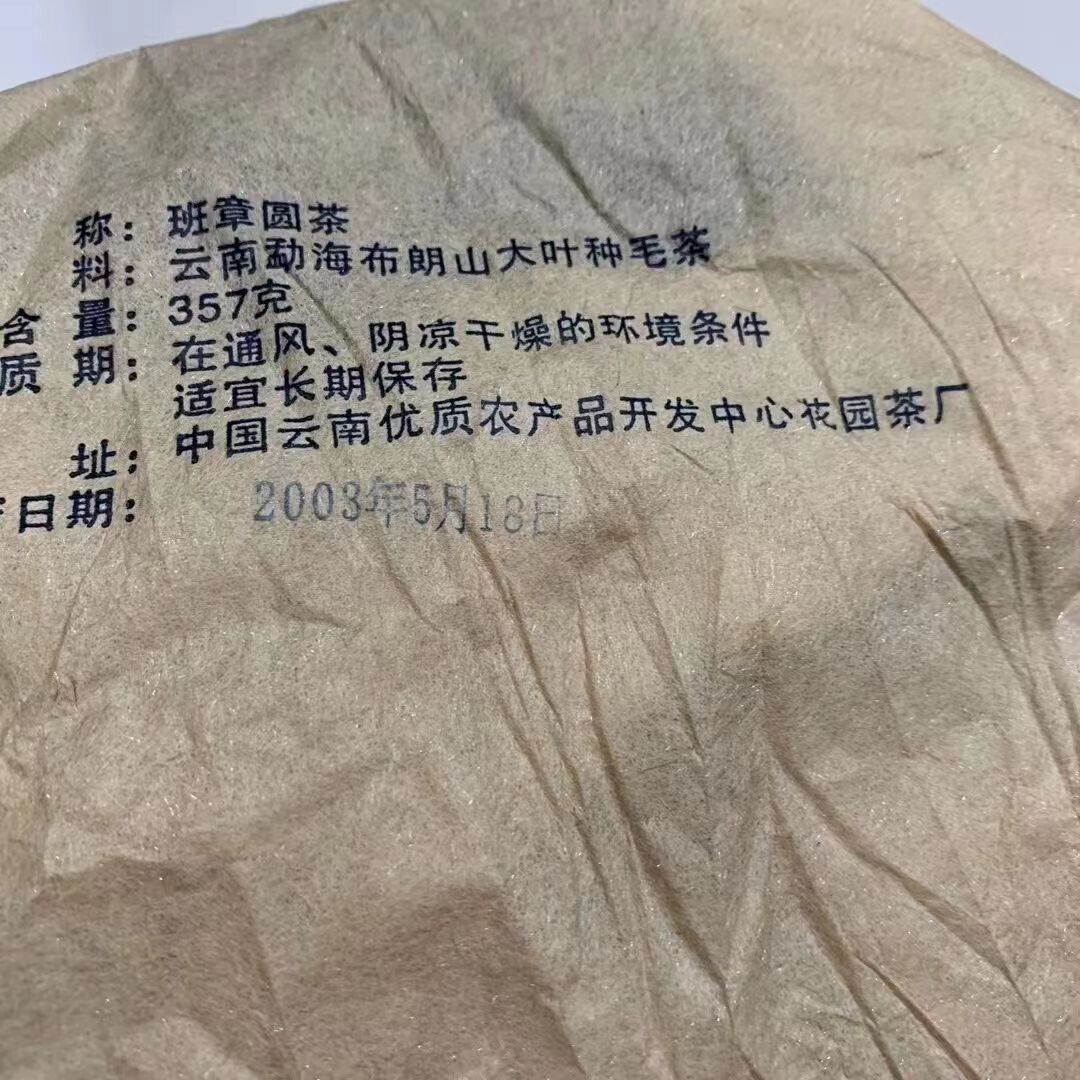 2003 云南 BanZhang YuanBeeng 未煮熟普洱茶蛋糕 生普洱茶-