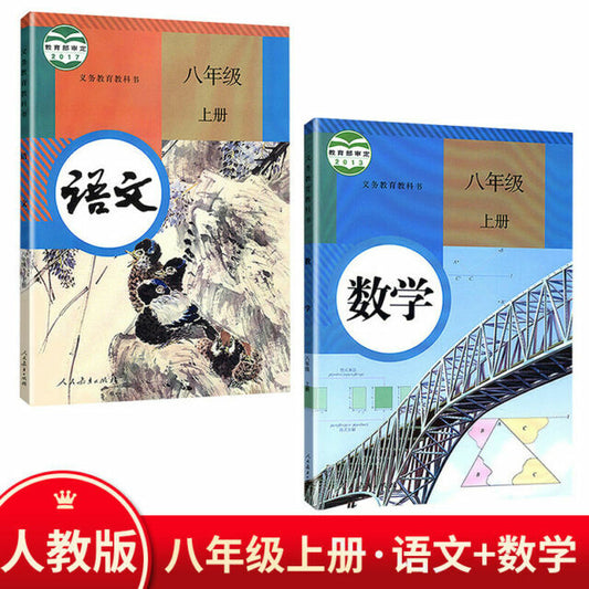 Chinese textbook +mathematics grade8-A 人教版初中二年级/8年级语文数学书上册