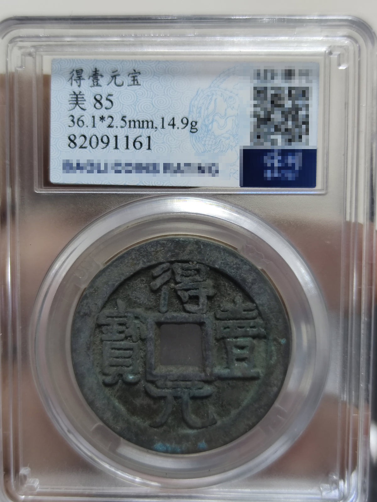 Chinese Tang Dynasty Copper Coins Deyi Yuanbao Ancient Coin 得壹元宝
