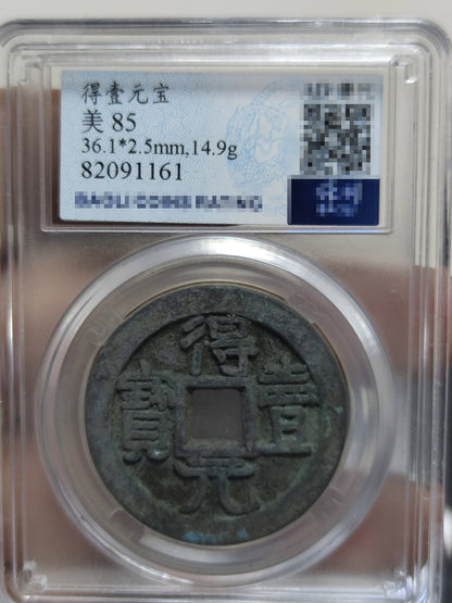 Chinese Tang Dynasty Copper Coins Deyi Yuanbao Ancient Coin 得壹元宝