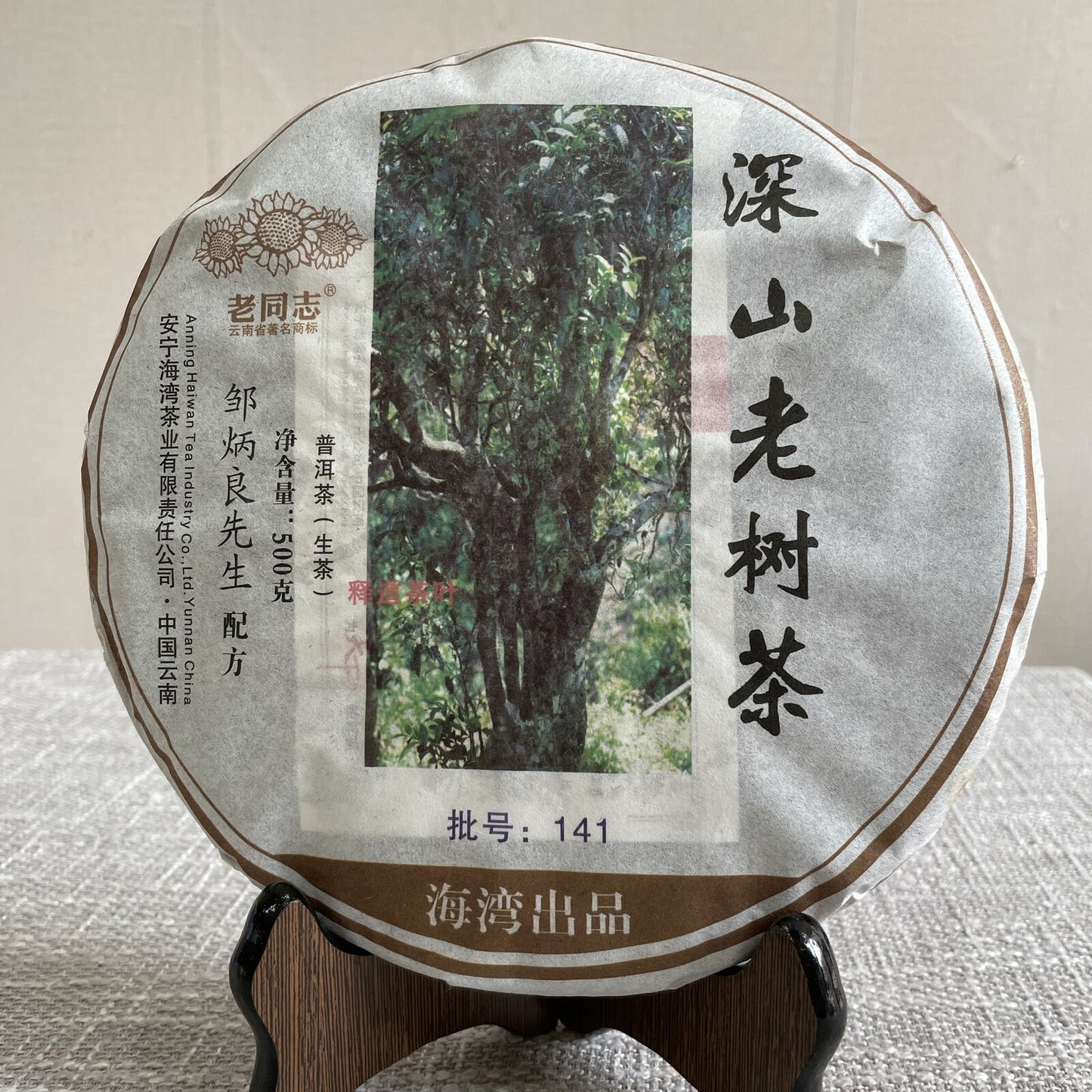 2014 Haiwan Puer Shen Shan Lao Shu Premium Raw Pu-erh Tea Cake 500g Batch 141
