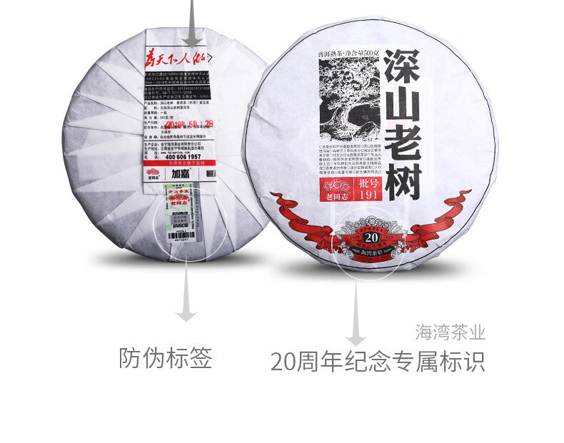 Remote Mountains Old Tree Tea * 2019 Haiwan Old Comrade Ripe Pu'er Tea Cake 500g