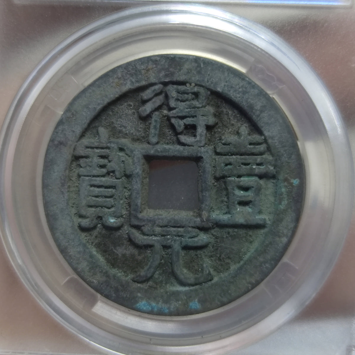 Chinese Tang Dynasty Copper Coins Deyi Yuanbao Ancient Coin 得壹元宝