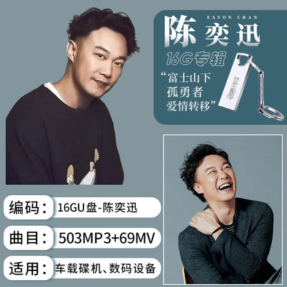 Eason陈奕迅歌曲专辑合集流行国粤语经典无损高音质优盘汽车载U盘