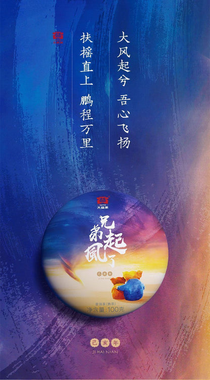 Pu'er Tea Brothers Rises The Wind 2019 Pu'er Ripe Tea Cake 100g Yunnan Tea