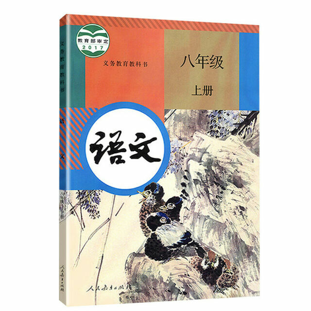 Chinese textbook +mathematics grade8-A 人教版初中二年级/8年级语文数学书上册