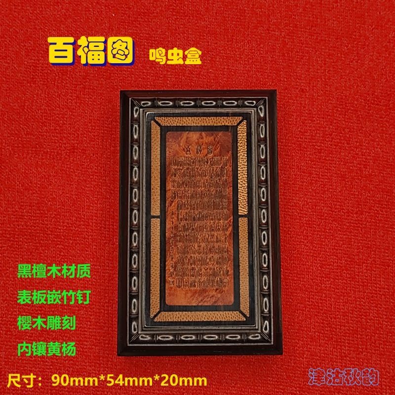 Zhang Shenglin Ebony Insect Box 90x54x20mm Cherry Wood Hundred Blessings