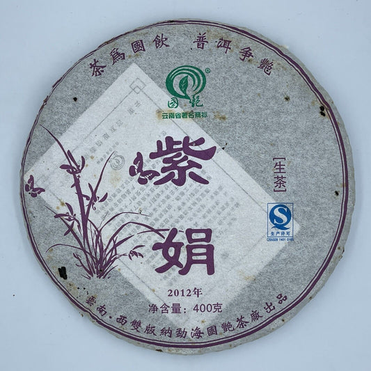 普洱茶，2012，國艷西双版纳，紫娟紫胡安，400克，生的