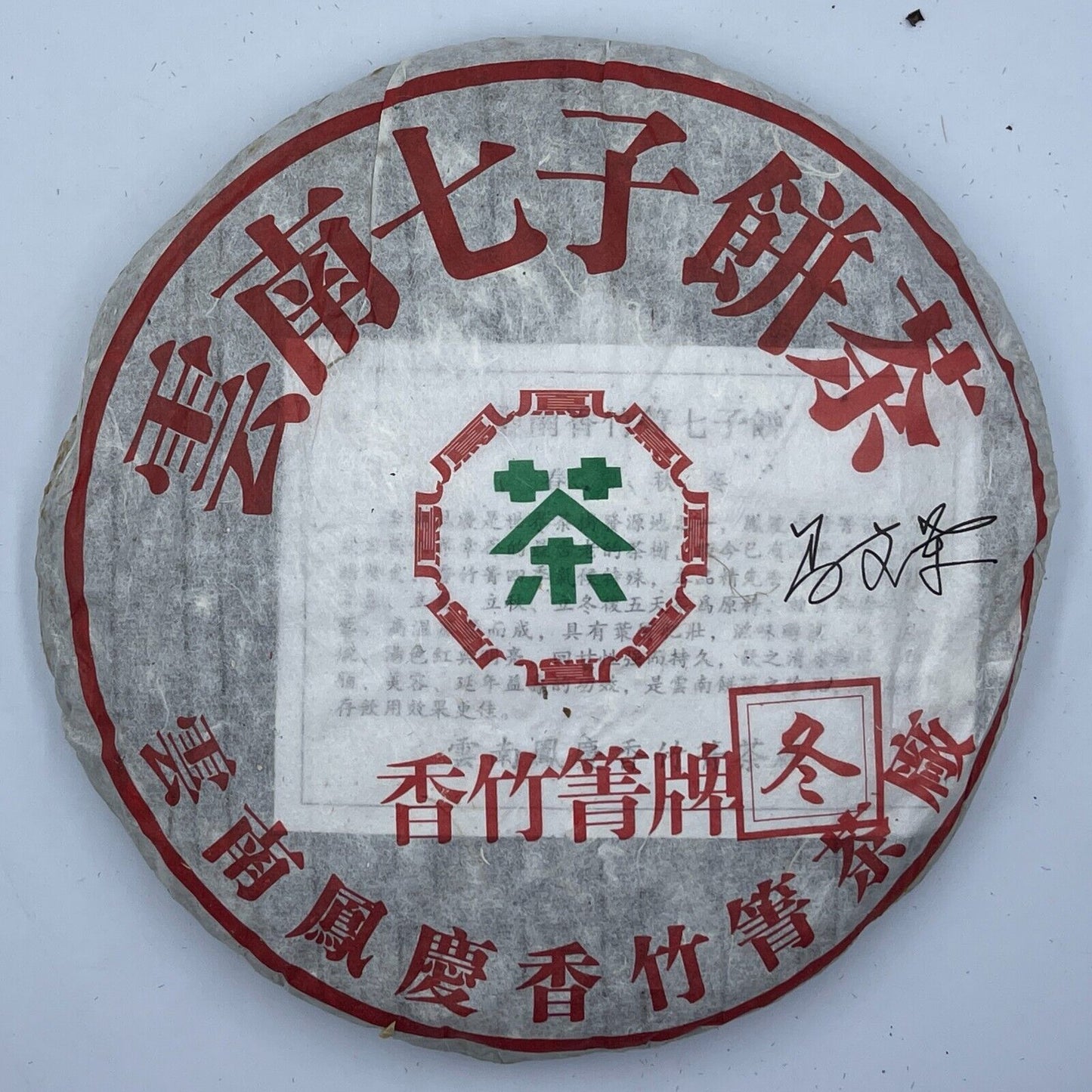 普洱茶，2009，香竹青，冬冬季，500克，生的