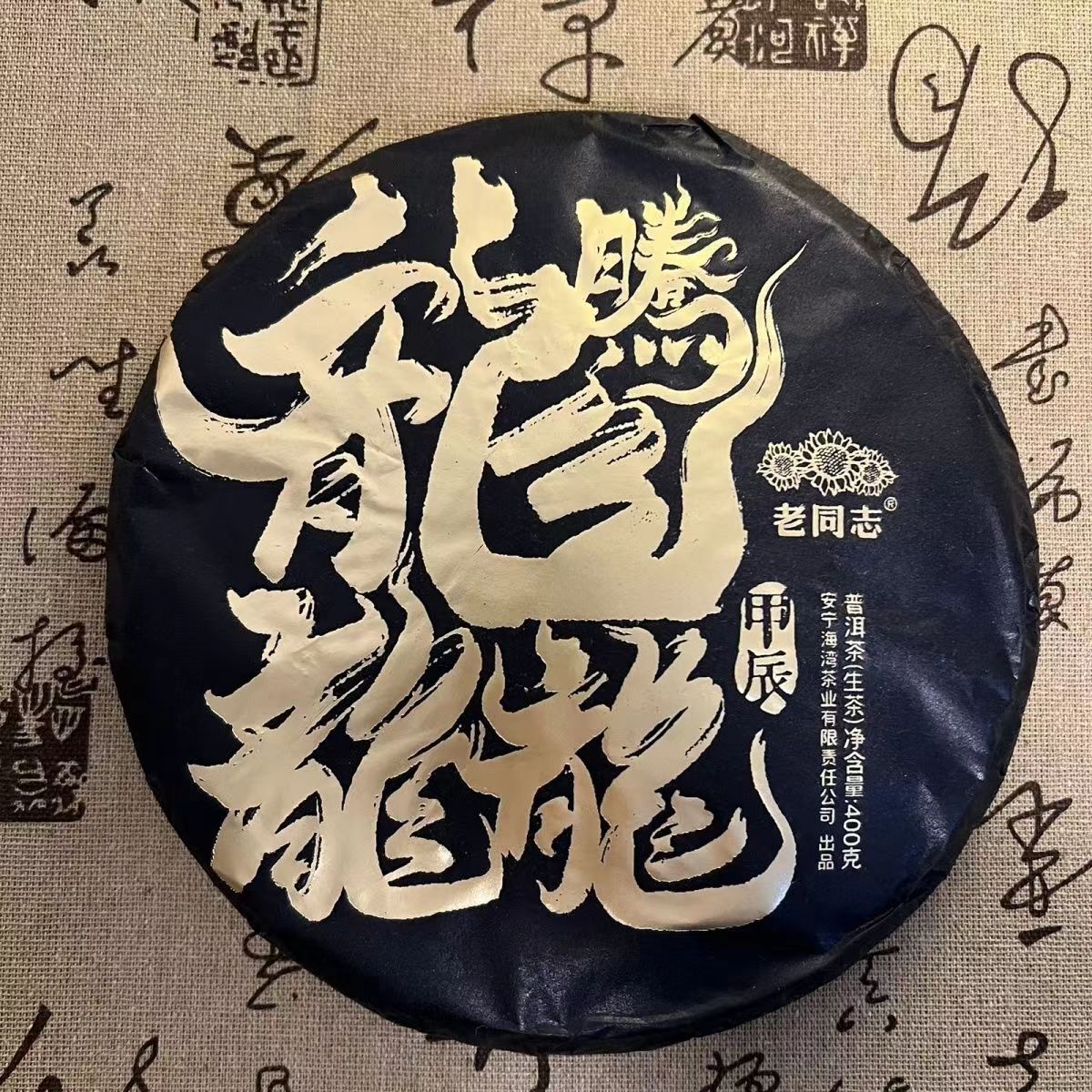 Haiwan 2024 Raw Puer tea "Dragon" Teng Da龙龘 Raw Pu Er Cake 400g