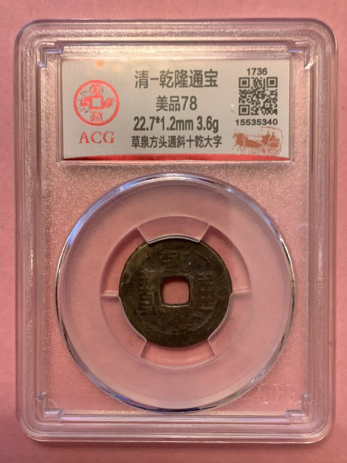 China Qing Dynasty Qian Long 1 Cash Coin Historic Period 1735-1796 乾隆帝