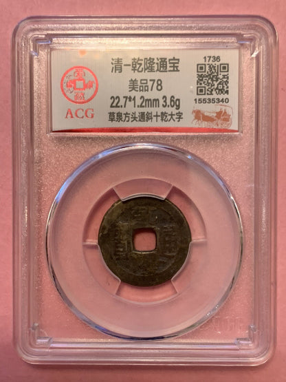China Qing Dynasty Qian Long 1 Cash Coin Historic Period 1735-1796 乾隆帝