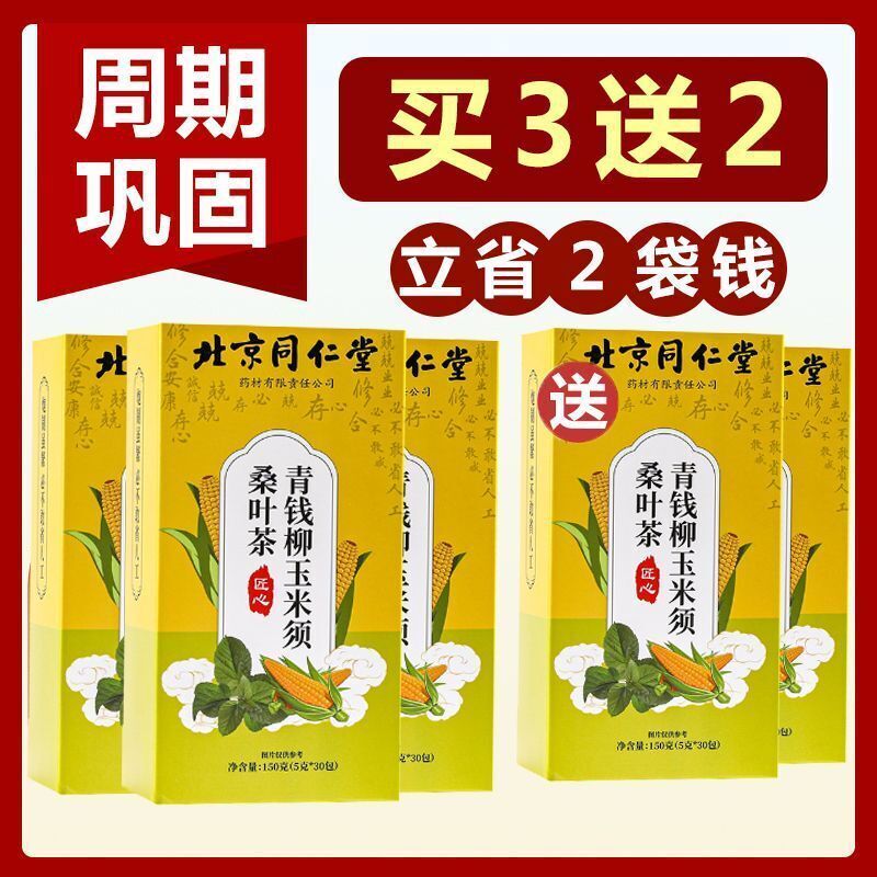 同仁堂青钱柳玉米须桑叶茶150克降青钱三养生茶高养生茶150g Green money willow corn beard mulberry leaf tea