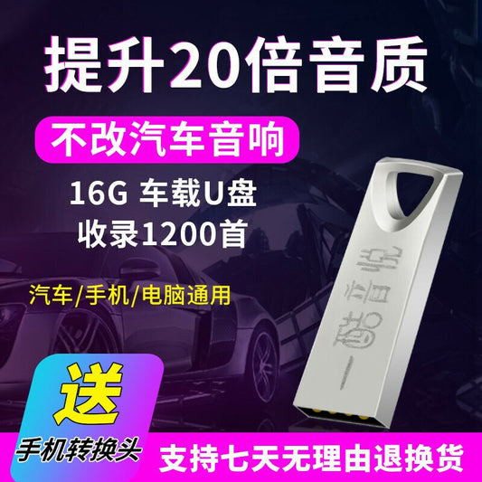 1200首精选粤语老歌车载U盘 带歌曲怀旧粤语 汽车音乐优盘MP3 经典老歌车用U盘 16G