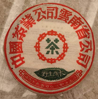2004 CNNP Zhong Cha Pu'er Wild Arbor Leaves Aged Puer Tea Cake Raw Pu-erh 357g