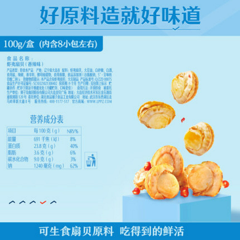 良品铺子香辣虾夷扇贝 Top grade Spicy scallop 100g Liang Pin Pu Zi