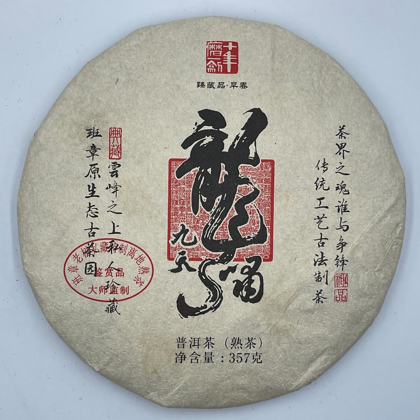 普洱茶，2016，龙啸九天龙箫九天，357克，即食