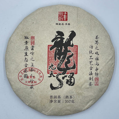 普洱茶，2016，龙啸九天龙箫九天，357克，即食